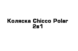 Коляска Chicco Polar 2в1